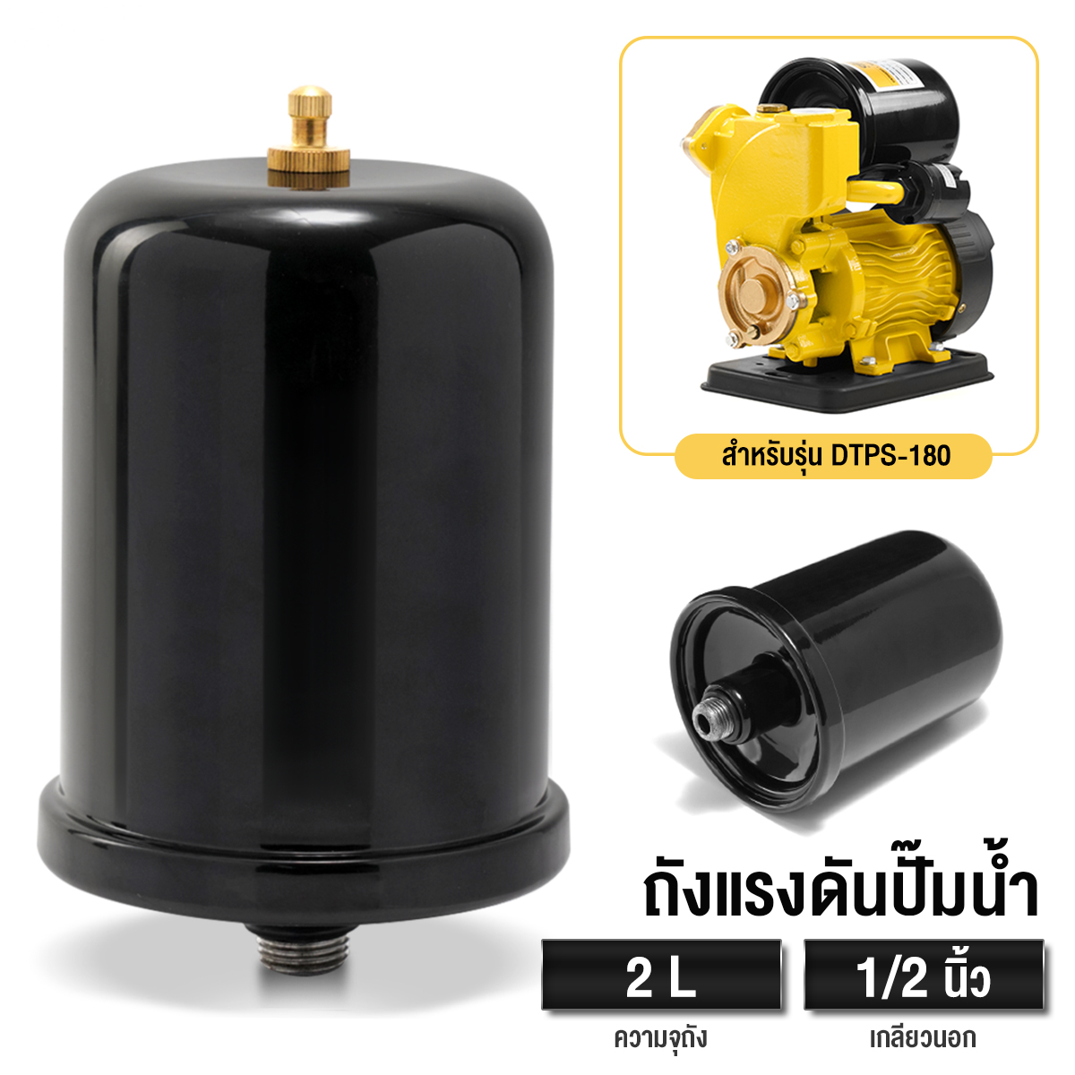 อะไหล่ปั๊มน้ำ ถังแรงดันไนโตรเจน DELTON ขนาด 2 ลิตร เกลียวนอก 1/2 นิ้ว สำหรับรุ่น DTPS-180